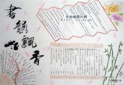 中国风书韵飘香的手抄报图片