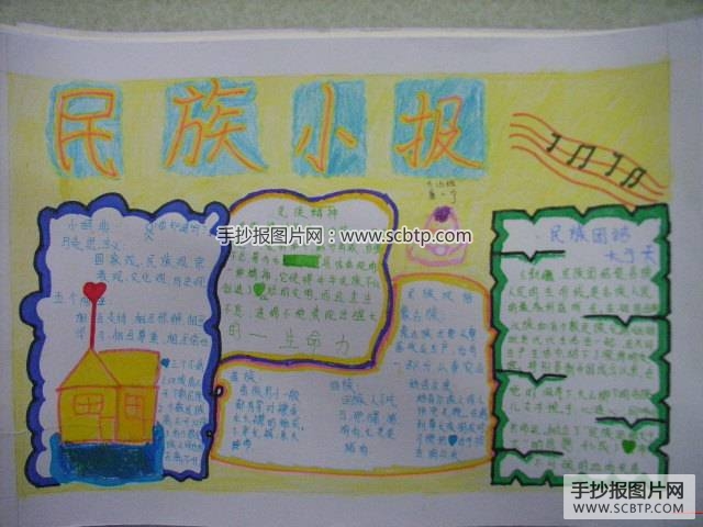 民族团结教育手抄报