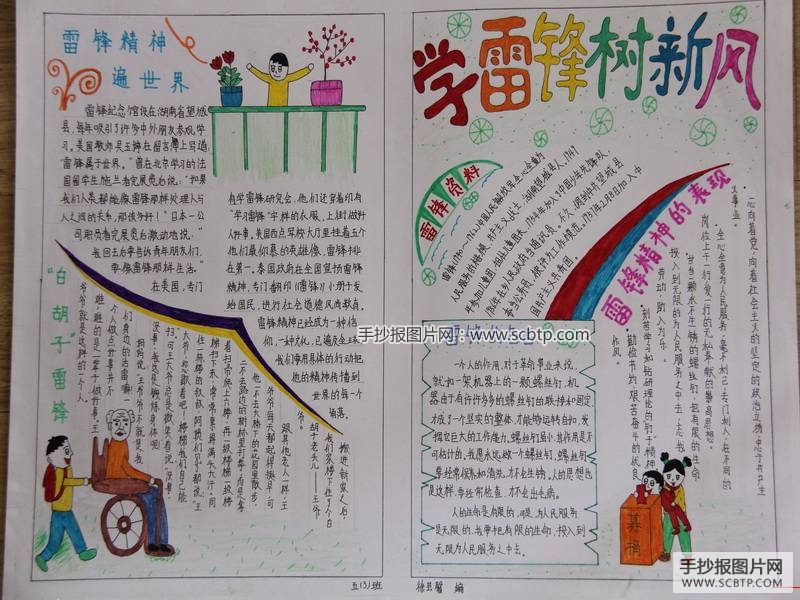 雷锋手抄报：榜样的力量