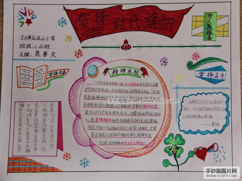 雷锋手抄报：榜样的力量