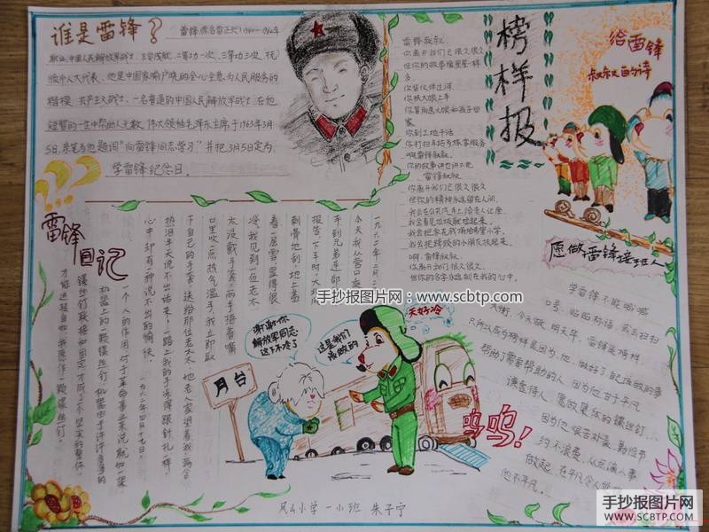 雷锋手抄报：榜样的力量
