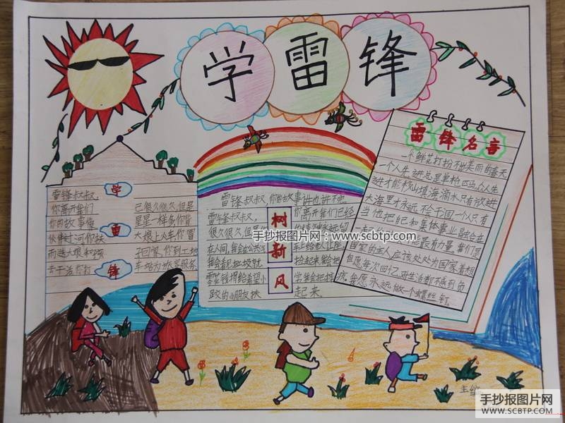 雷锋手抄报：榜样的力量