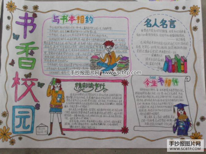 书香校园读书节手抄报图片