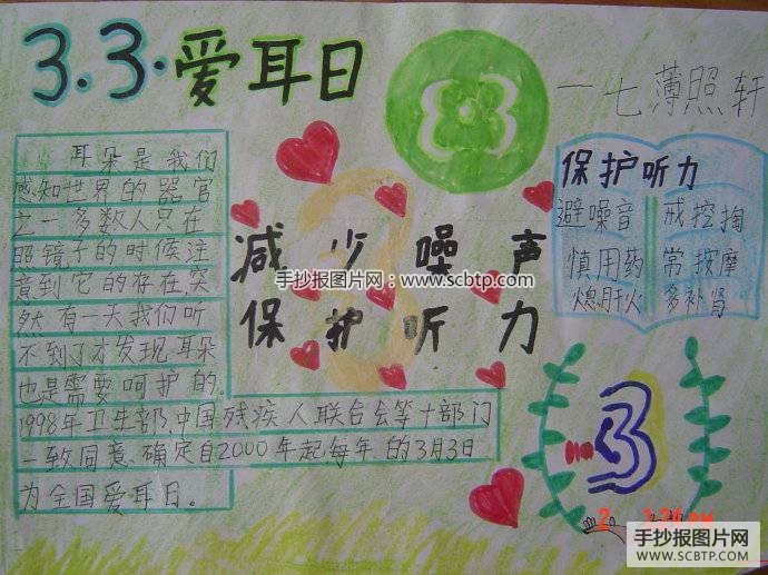 小学生全国爱耳日手抄报