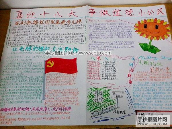 走进十八大，争做道德小公民手抄报