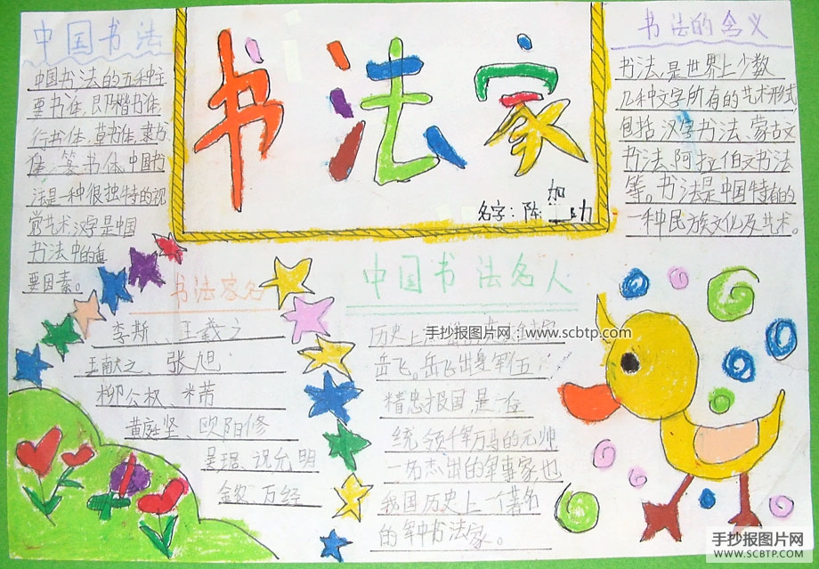 书法家王羲之的故事手抄报