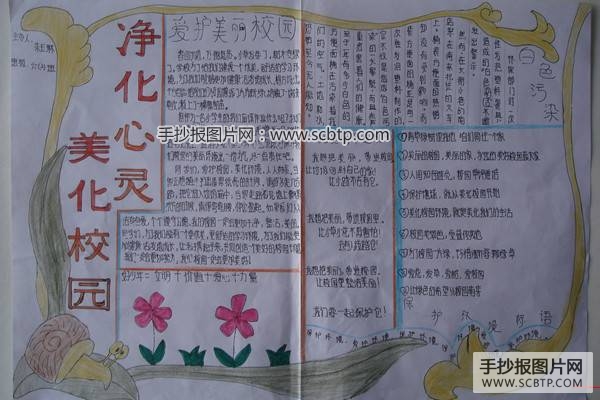 美化校园，净化心灵手抄报
