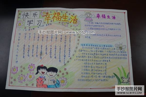 快乐学习、幸福生活手抄报