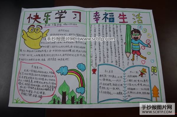 快乐学习、幸福生活手抄报