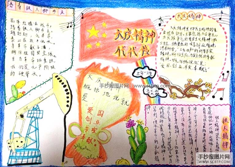 大庆精神代代传的手抄报