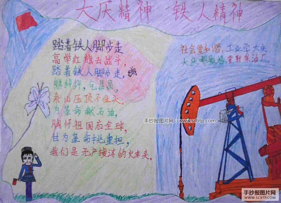 大庆精神代代传的手抄报