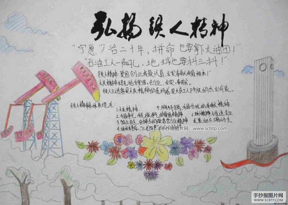 大庆精神代代传的手抄报