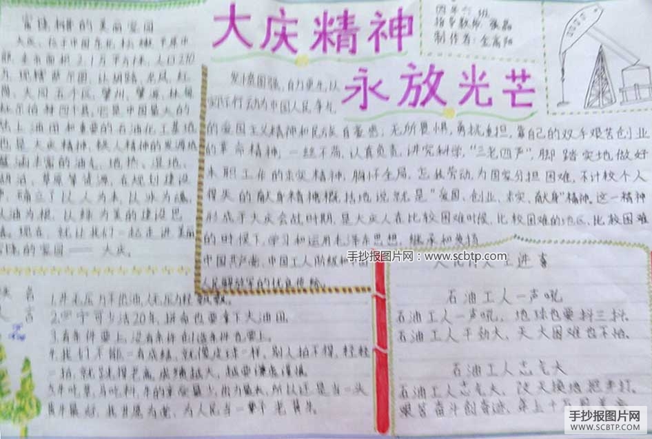 大庆精神代代传的手抄报