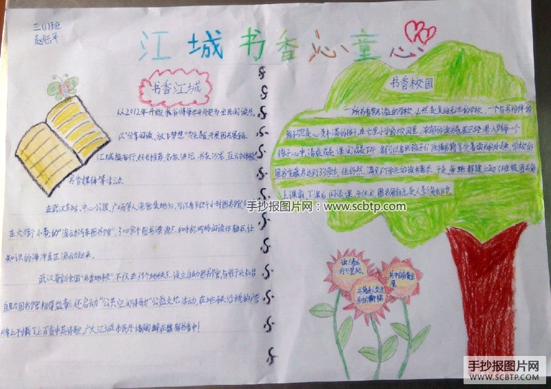江城书香沁童心的手抄报