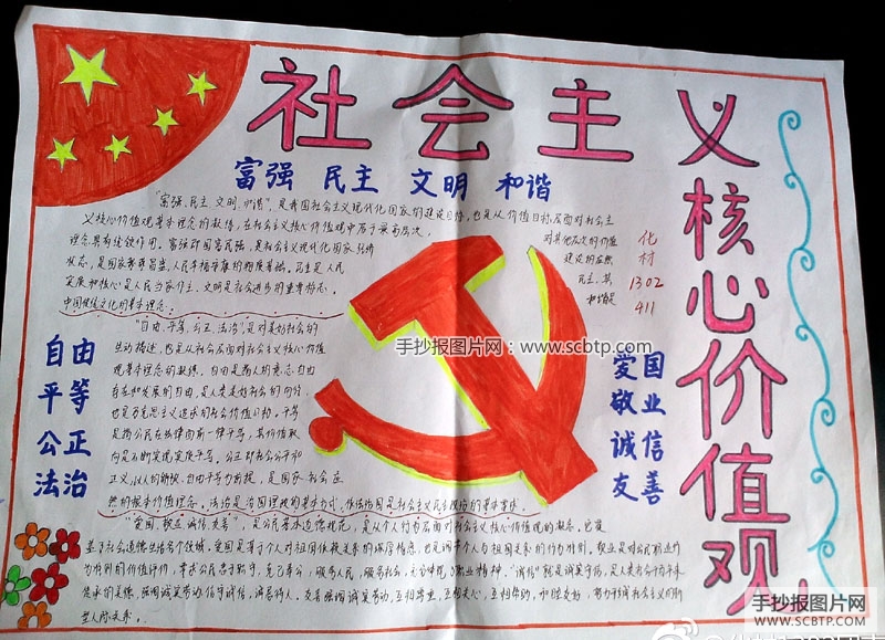 小学生社会主义价值观手抄报