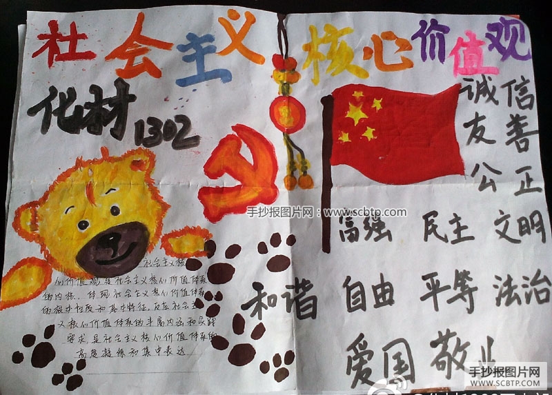 小学生社会主义价值观手抄报