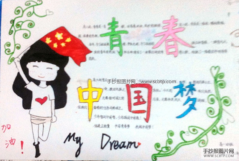 6张以“青春中国梦”为主题的手抄报图片