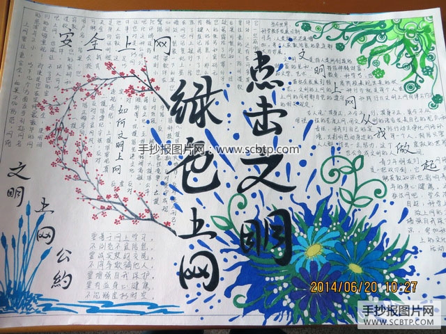 点击文明，绿色上网的手抄报