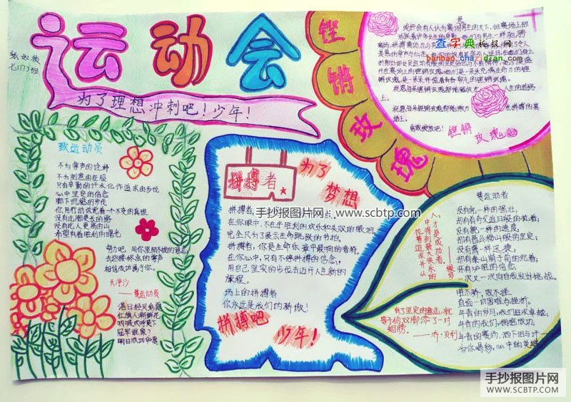 体育人生，运动会手抄报