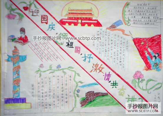 举国同庆，歌颂祖国的手抄报