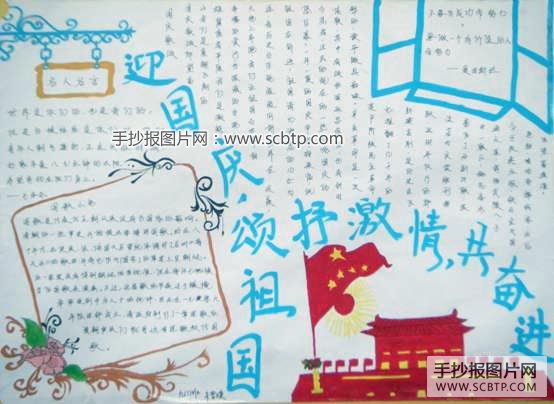 举国同庆，歌颂祖国的手抄报