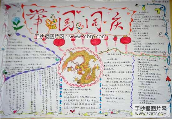 举国同庆，歌颂祖国的手抄报