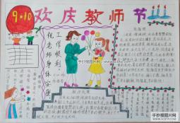9月10日欢庆教师节的手抄报