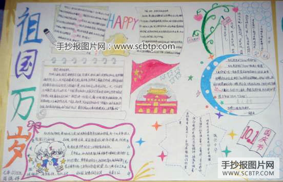 欢庆66周年，祖国万岁的手抄报