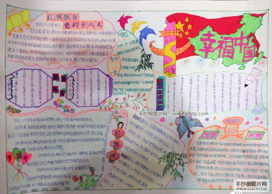 最美中国，幸福中国的手抄报