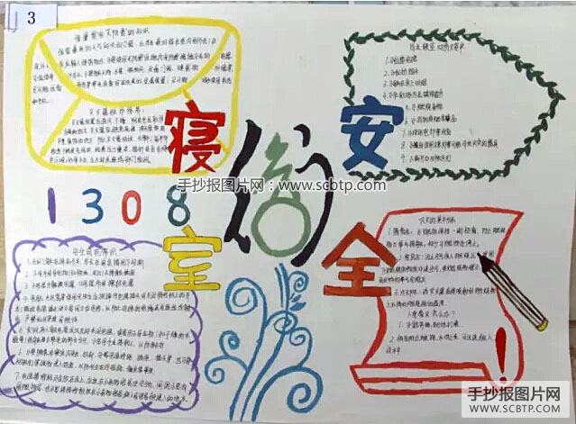关于寝室安全的手抄报图片