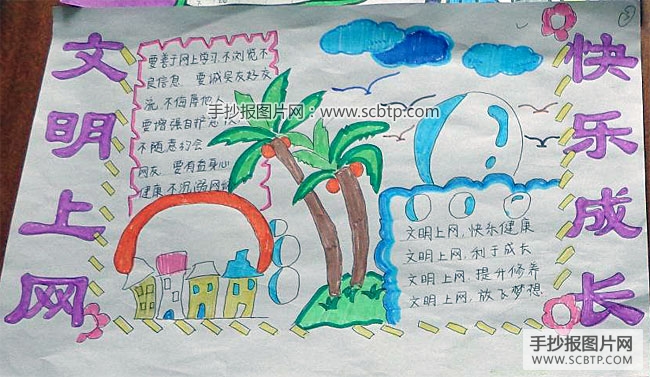 文明上网，快乐成长的手抄报