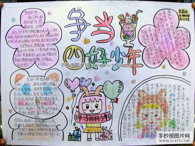 争当四好少年的手抄报