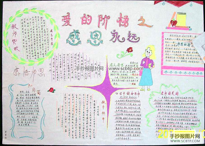 庆祝全国第24个教师节的手抄报