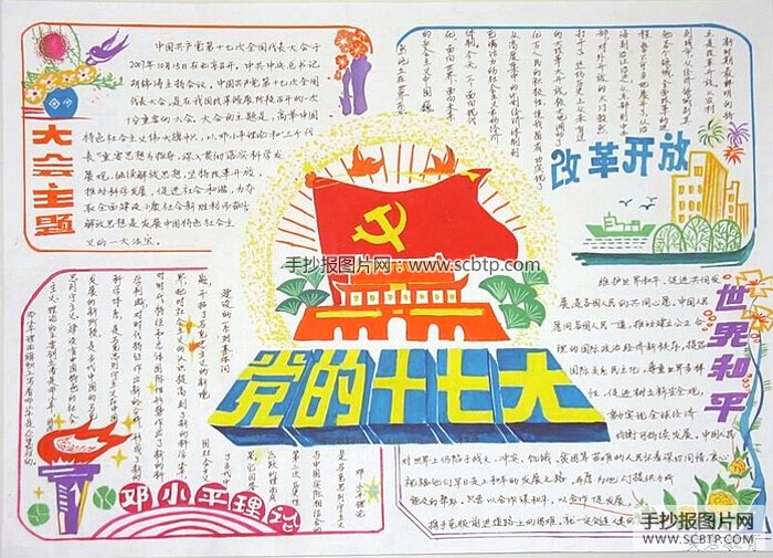 党的十七大精神手抄报