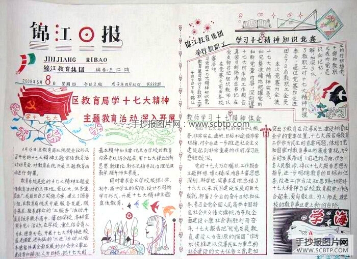 党的十七大精神手抄报