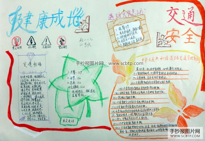 交通安全手抄报版面设计图大全