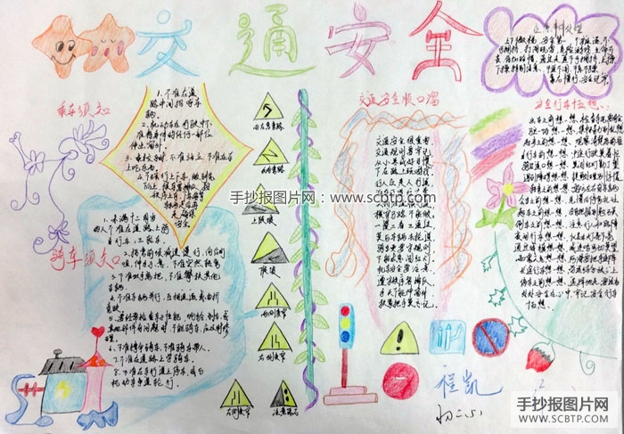 交通安全手抄报版面设计图大全