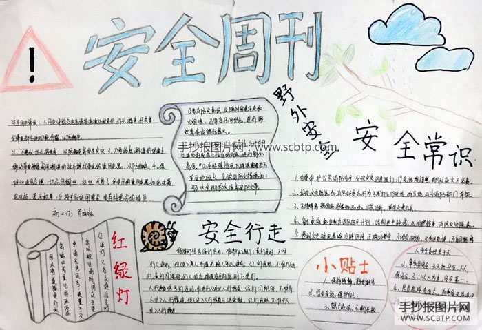 交通安全手抄报版面设计图大全