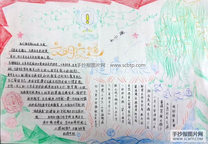 交通安全手抄报版面设计图大全