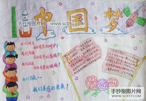 一组小学生中国梦手抄报设计欣赏