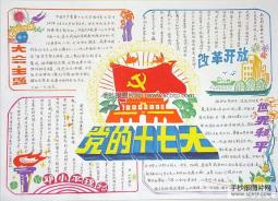 党的十七大精神手抄报