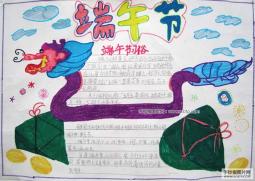 六张小学生端午节手抄报作品