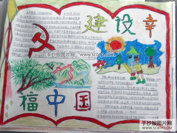 建设幸福中国
