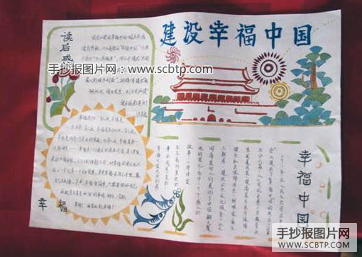 建设幸福中国