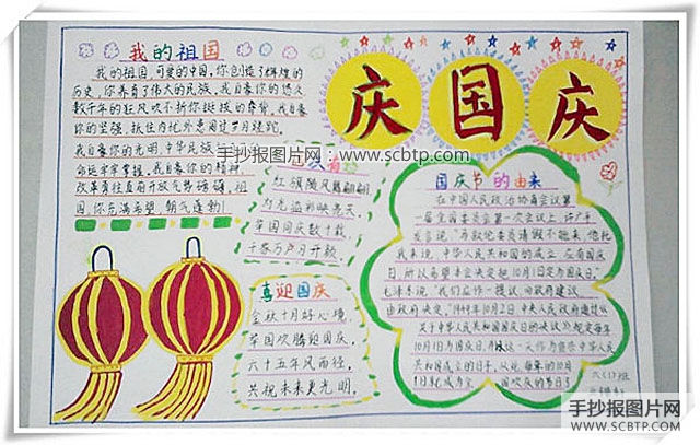 10月1日庆国庆赞祖国的手抄报