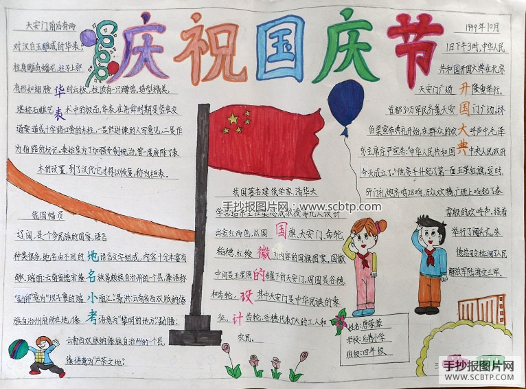 有关国庆节的手抄报图片大全
