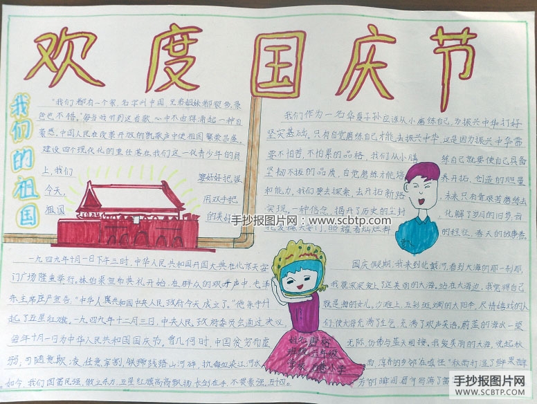 有关国庆节的手抄报图片大全