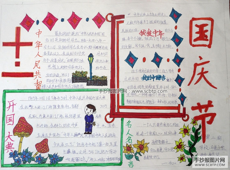 有关国庆节的手抄报图片大全