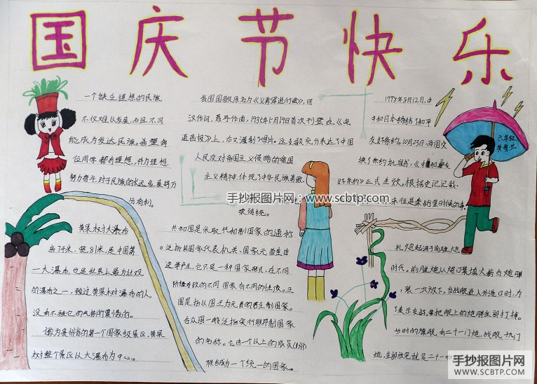 有关国庆节的手抄报图片大全