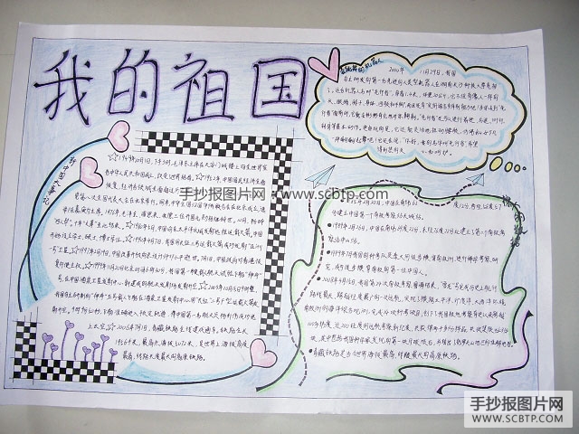 以“我的祖国”为主题的手抄报